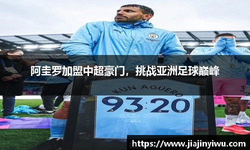 阿圭罗加盟中超豪门，挑战亚洲足球巅峰