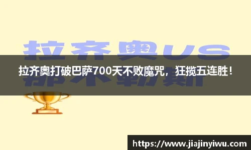 拉齐奥打破巴萨700天不败魔咒，狂揽五连胜！