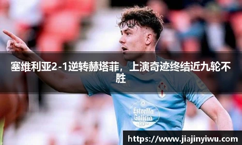 塞维利亚2-1逆转赫塔菲，上演奇迹终结近九轮不胜