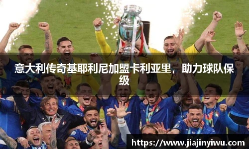 意大利传奇基耶利尼加盟卡利亚里，助力球队保级