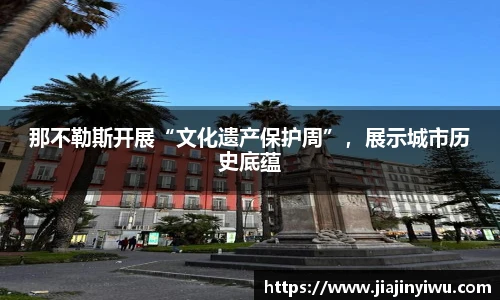 那不勒斯开展“文化遗产保护周”，展示城市历史底蕴