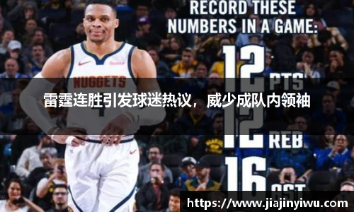 雷霆连胜引发球迷热议，威少成队内领袖