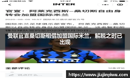 曼联官宣桑切斯租借加盟国际米兰，解脱之时已出现