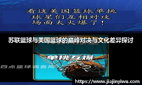 苏联篮球与美国篮球的巅峰对决与文化差异探讨