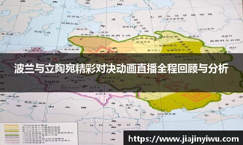 波兰与立陶宛精彩对决动画直播全程回顾与分析