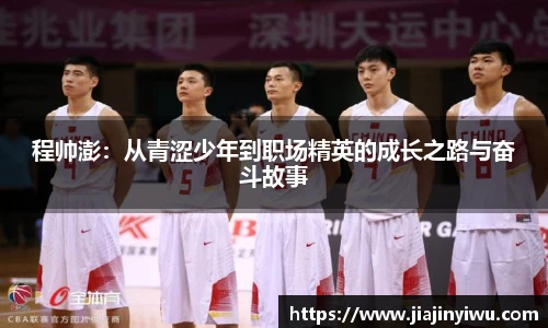 程帅澎：从青涩少年到职场精英的成长之路与奋斗故事