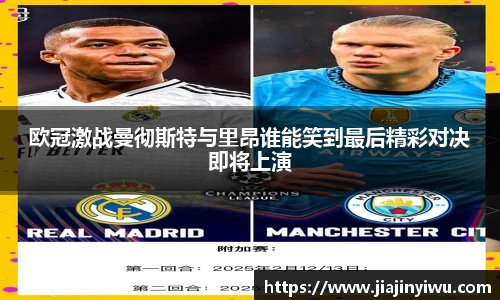 欧冠激战曼彻斯特与里昂谁能笑到最后精彩对决即将上演