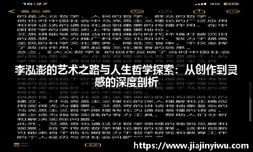 李泓澎的艺术之路与人生哲学探索：从创作到灵感的深度剖析