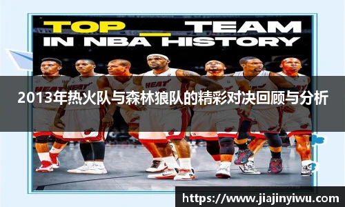 2013年热火队与森林狼队的精彩对决回顾与分析