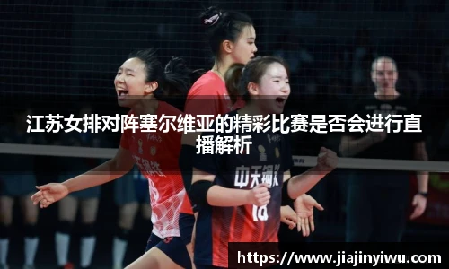 江苏女排对阵塞尔维亚的精彩比赛是否会进行直播解析