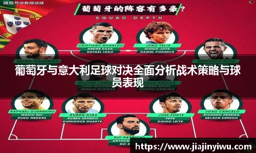 葡萄牙与意大利足球对决全面分析战术策略与球员表现