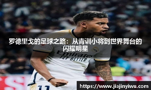 罗德里戈的足球之路：从青训小将到世界舞台的闪耀明星