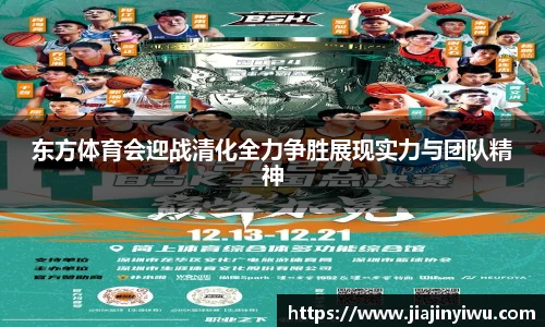 东方体育会迎战清化全力争胜展现实力与团队精神