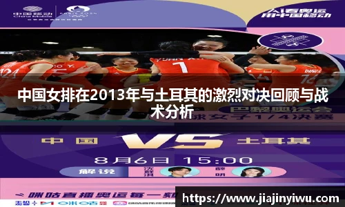 中国女排在2013年与土耳其的激烈对决回顾与战术分析