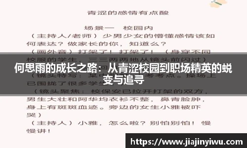 何思雨的成长之路：从青涩校园到职场精英的蜕变与追寻