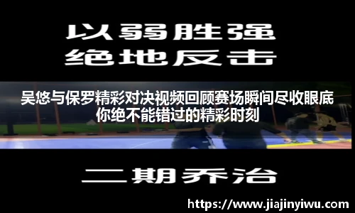 吴悠与保罗精彩对决视频回顾赛场瞬间尽收眼底你绝不能错过的精彩时刻
