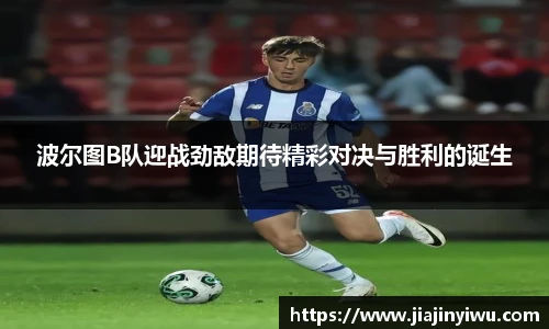波尔图B队迎战劲敌期待精彩对决与胜利的诞生