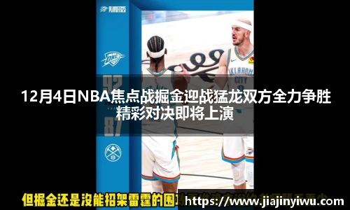 12月4日NBA焦点战掘金迎战猛龙双方全力争胜精彩对决即将上演