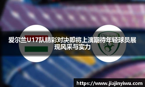 爱尔兰U17队精彩对决即将上演期待年轻球员展现风采与实力