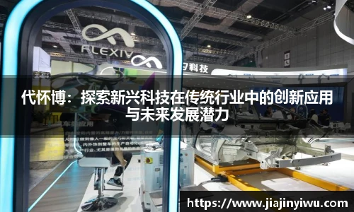 代怀博：探索新兴科技在传统行业中的创新应用与未来发展潜力