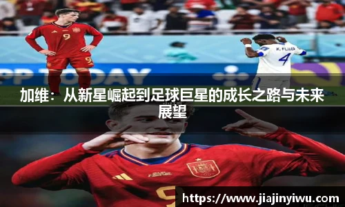 加维：从新星崛起到足球巨星的成长之路与未来展望