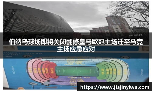 伯纳乌球场即将关闭翻修皇马欧冠主场迁至马竞主场应急应对