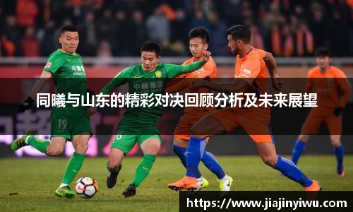 同曦与山东的精彩对决回顾分析及未来展望