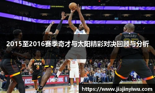 2015至2016赛季奇才与太阳精彩对决回顾与分析