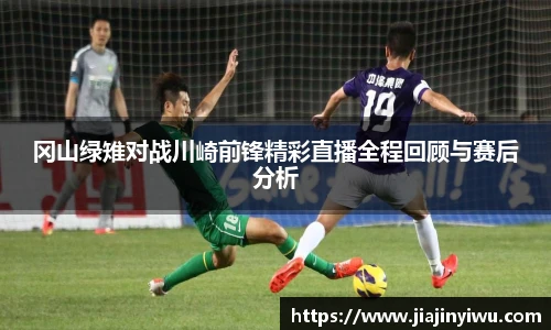 冈山绿雉对战川崎前锋精彩直播全程回顾与赛后分析