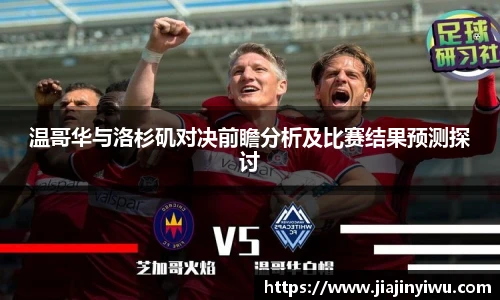 温哥华与洛杉矶对决前瞻分析及比赛结果预测探讨