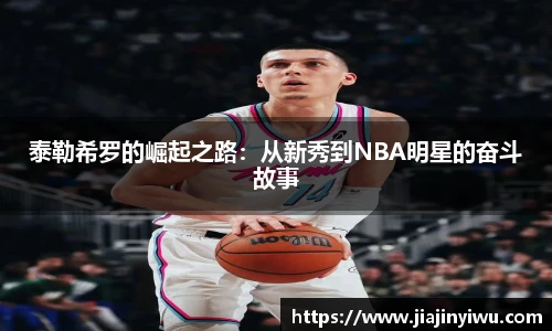 泰勒希罗的崛起之路：从新秀到NBA明星的奋斗故事