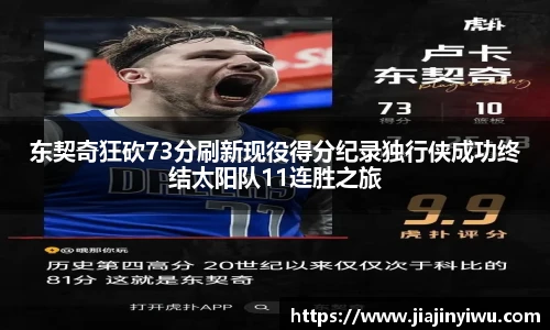 东契奇狂砍73分刷新现役得分纪录独行侠成功终结太阳队11连胜之旅