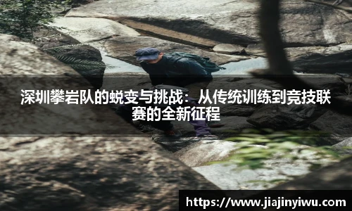 深圳攀岩队的蜕变与挑战：从传统训练到竞技联赛的全新征程
