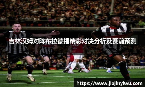 吉林汉姆对阵布拉德福精彩对决分析及赛前预测